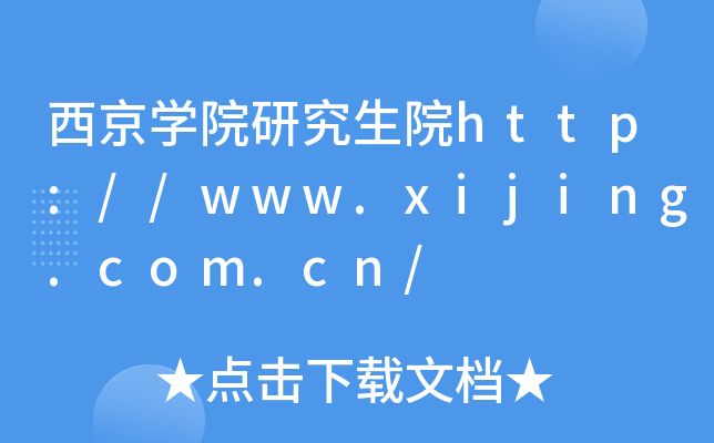 西京开云kaiyun(中国)院研究生院http://www.xijing.com.cn/