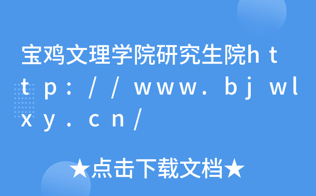 宝鸡文理开云kaiyun(中国)院研究生院http://www.bjwlxy.cn/