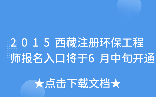 2015西藏注册环保工程师报名入口将于6月中旬开通