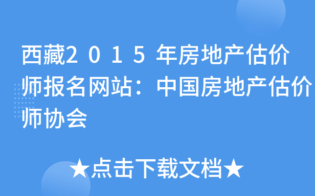 西藏2015年房地产估价师报名网站：中国房地产估价师协会