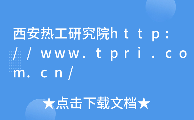 西安热工研究院http://www.tpri.com.cn/