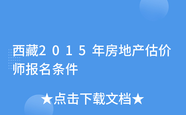 西藏2015年房地产估价师报名条件