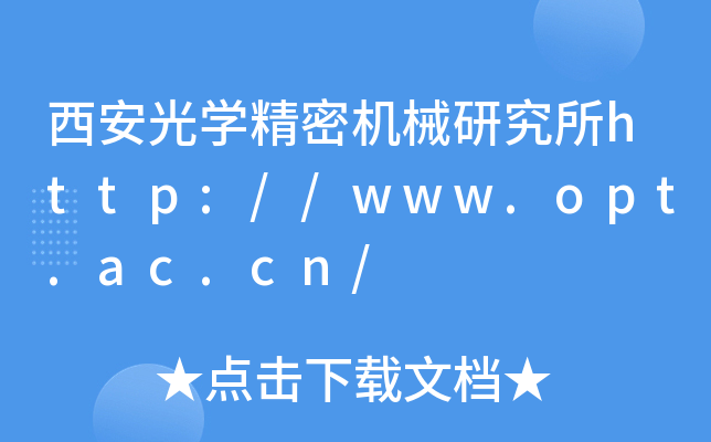 WܙCеоhttp://www.opt.ac.cn/
