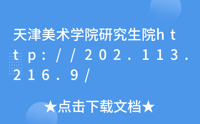 天津美术开云kaiyun(中国)院研究生院http://202.113.216.9/