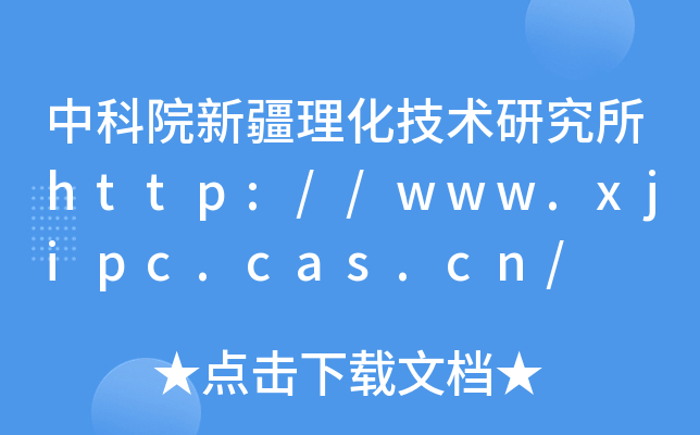 中科院新疆理化技术研究所http://www.xjipc.cas.cn/