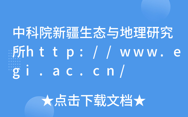 中科院新疆生态与地理研究所http://www.egi.ac.cn/