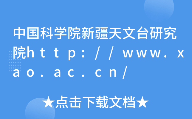 中国科开云kaiyun(中国)院新疆天文台研究院http://www.xao.ac.cn/