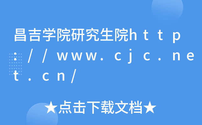 昌吉开云kaiyun(中国)院研究生院http://www.cjc.net.cn/
