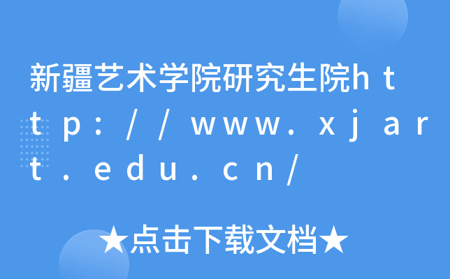新疆艺术开云kaiyun(中国)院研究生院http://www.xjart.edu.cn/