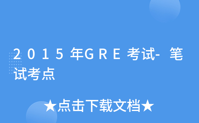 2015年GRE考试-笔试考点
