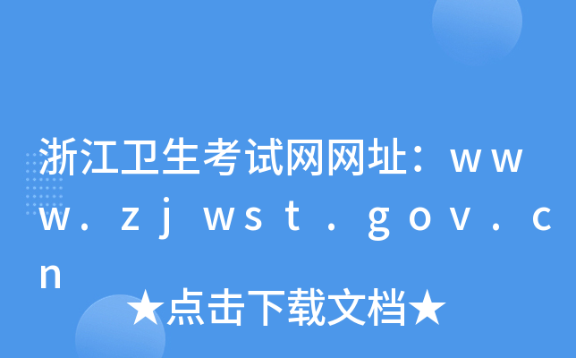 㽭l(wi)ԇW(wng)W(wng)ַwww.zjwst.gov.cn