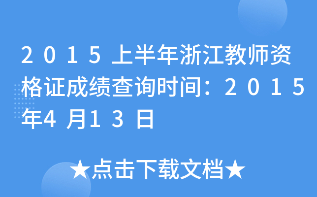 2015上半年浙江教师资格证成绩查询时间：2015年4月13日