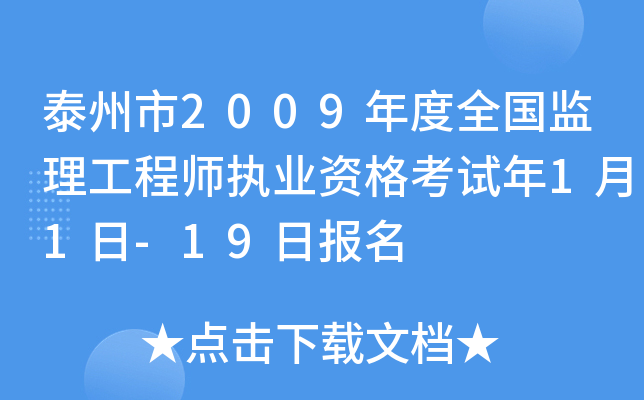 泰州市2009年度全国监理工程师执业资格考试年1月1日-19日报名