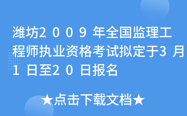 潍坊2009年全国监理工程师执业资格考试拟定于3月1日至20日报名