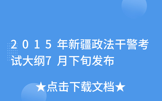 2015年新疆政法干警考试大纲7月下旬发布