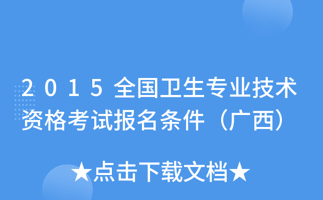 2015全国卫生专业技术资格考试报名条件（广西）