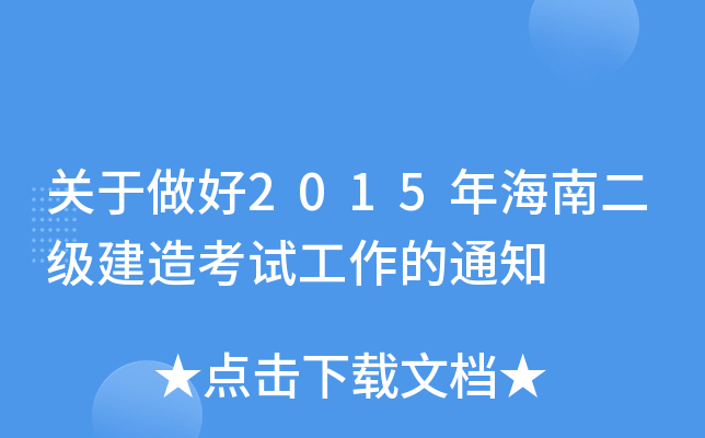 关于做好2015年海南二级建造考试工作的通知