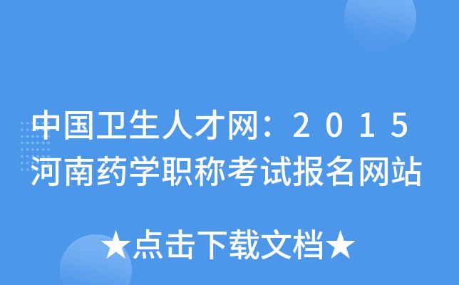 中国卫生人才网：2015河南药开云kaiyun(中国)职称考试报名网站