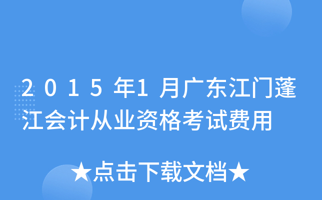 2015年1月广东江门蓬江会计从业资格考试费用