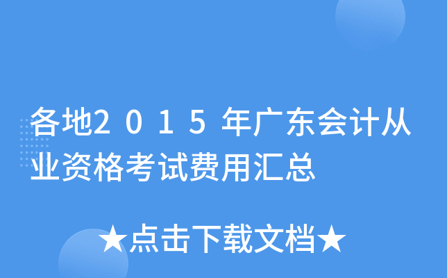 各地2015年广东会计从业资格考试费用汇总