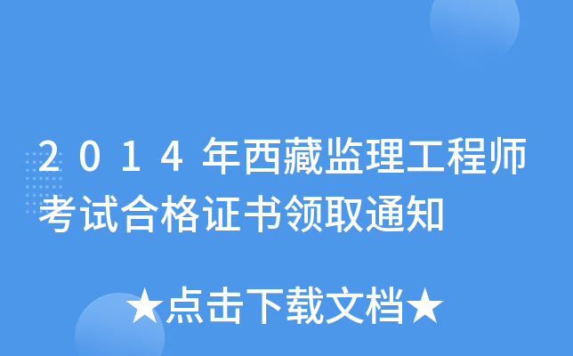 2014年西藏监理工程师考试合格证书领取通知