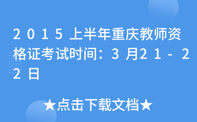 2015上半年重庆教师资格证考试时间：3月21-22日