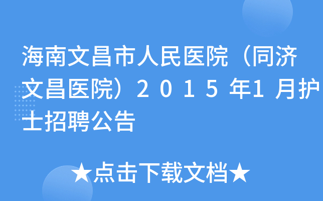 海南文昌市人民医院（同济文昌医院）2015年1月护士招聘公告