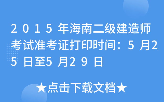 2015年海南二级建造师考试准考证打印时间：5月25日至5月29日
