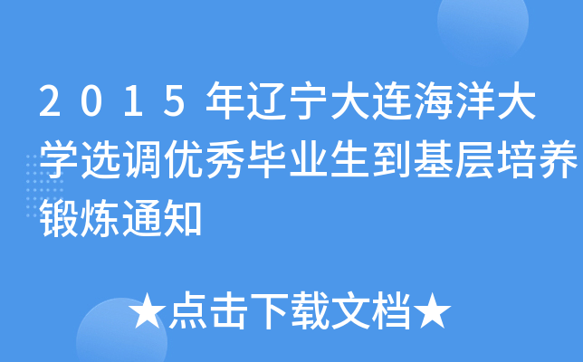 2015|BW(xu)x{(dio)(yu)㮅I(y)B(yng)呟֪ͨ