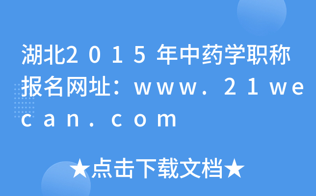湖北2015年中药开云kaiyun(中国)职称报名网址：www.21wecan.com