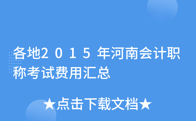 各地2015年河南会计职称考试费用汇总