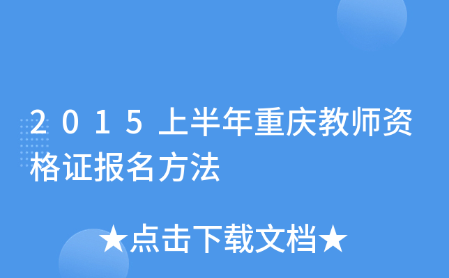 2015上半年重庆教师资格证报名方法