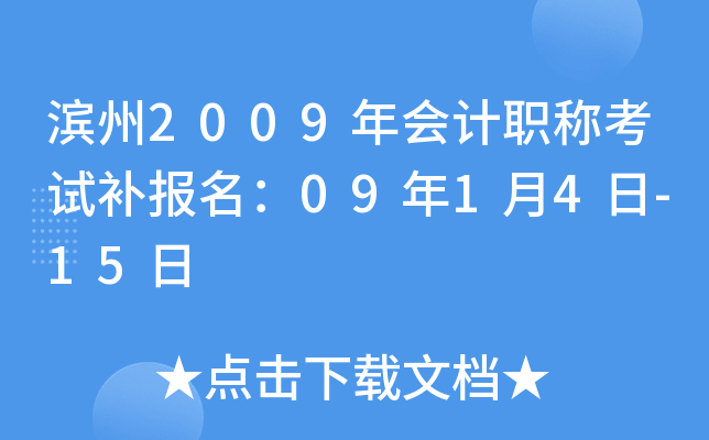 ����2009����ְ�ƿ��Բ�������09��1��4��-15��