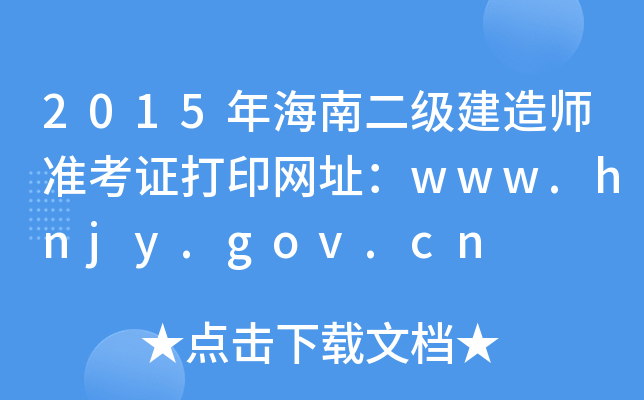 2015年海南二级建造师准考证打印网址：www.hnjy.gov.cn