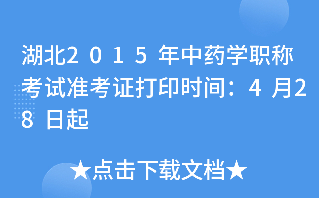 湖北2015年中药开云kaiyun(中国)职称考试准考证打印时间：4月28日起