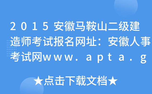 2015安徽马鞍山二级建造师考试报名网址：安徽人事考试网www.apta.gov.cn