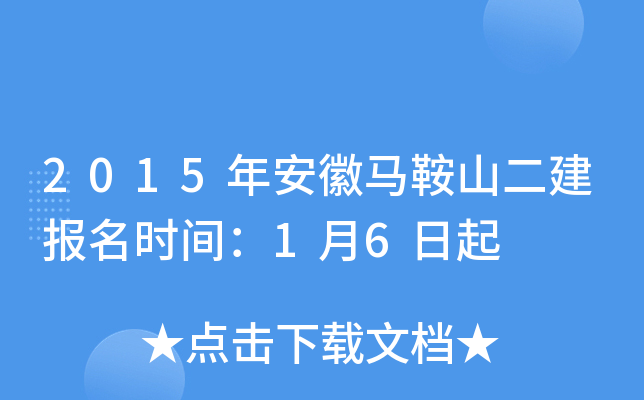 2015年安徽马鞍山二建报名时间：1月6日起