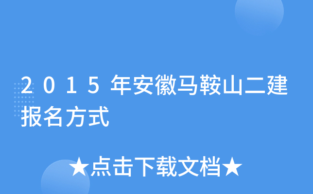 2015年安徽马鞍山二建报名方式