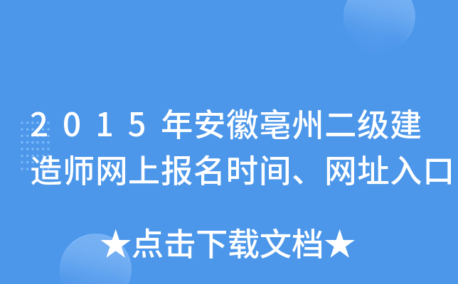 2015年安徽亳州二级建造师网上报名时间、网址入口