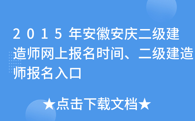 2015年安徽安庆二级建造师网上报名时间、二级建造师报名入口