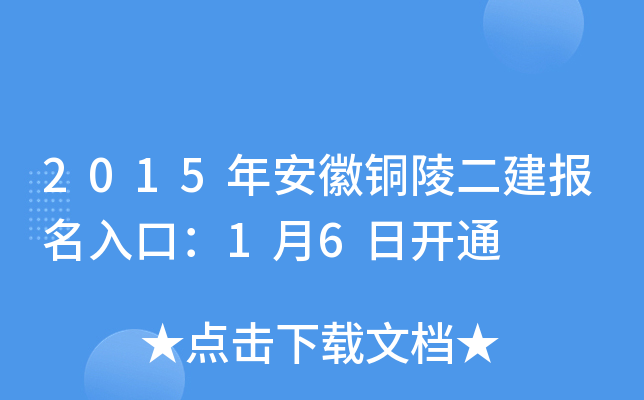 2015年安徽铜陵二建报名入口：1月6日开通