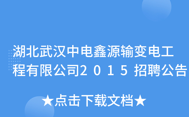湖北武汉中电鑫源输变电工程有限公司2015招聘公告