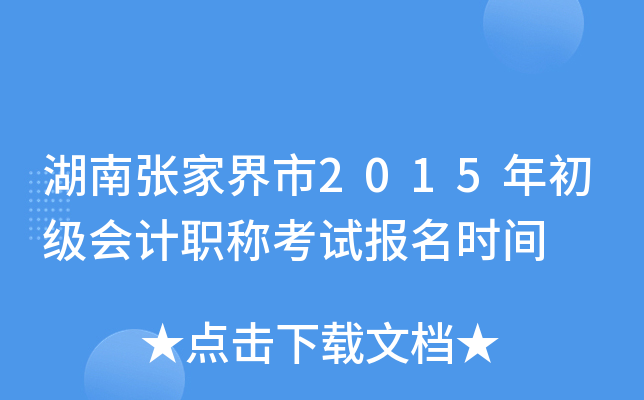 �����żҽ���2015��������ְ�ƿ��Ա���ʱ��