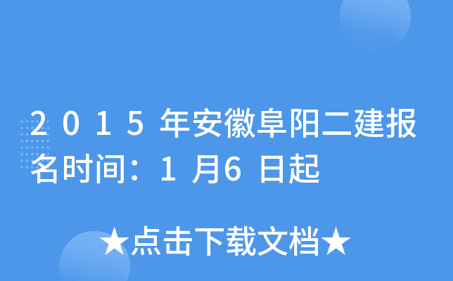 2015年安徽阜阳二建报名时间：1月6日起