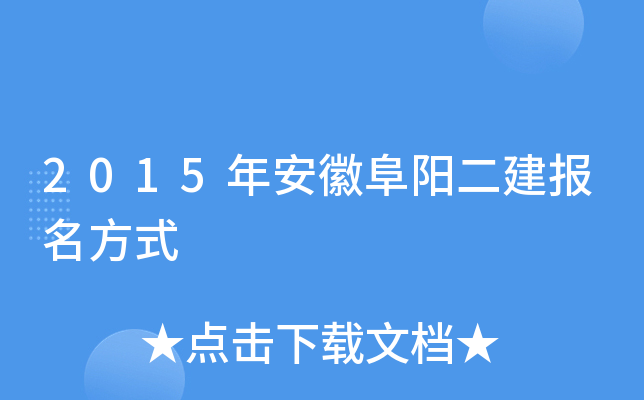 2015年安徽阜阳二建报名方式