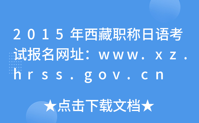 2015年西藏职称日语考试报名网址：www.xz.hrss.gov.cn