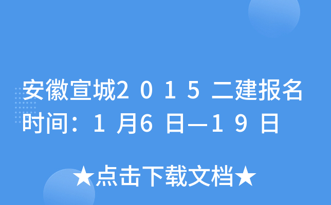安徽宣城2015二建报名时间：1月6日—19日