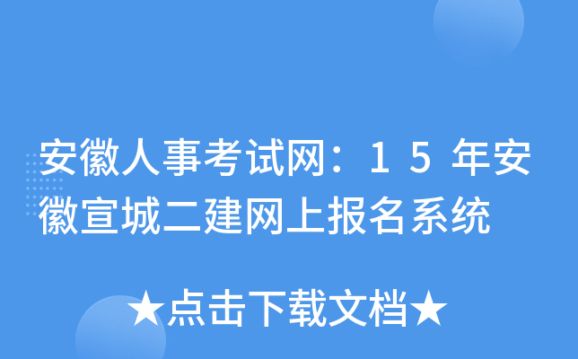 安徽人事考试网：15年安徽宣城二建网上报名系统
