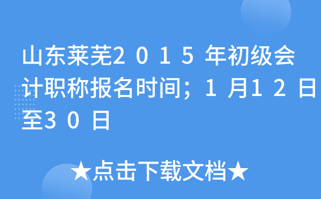 ɽ������2015��������ְ�Ʊ���ʱ�䣻1��12����30��