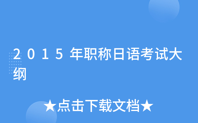 2015年职称日语考试大纲